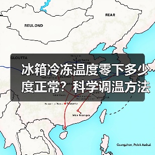冰箱冷冻温度零下多少度正常？科学调温方法详解 - 辰飞雨易拓智能家居网