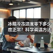 冰箱冷冻温度零下多少度正常？科学调温方法详解(图4)