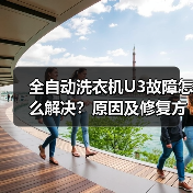 全自动洗衣机U3故障怎么解决？原因及修复方法详解 - 辰飞雨易拓智能家居网