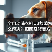 全自动洗衣机U3故障怎么解决？原因及修复方法详解(图4)