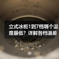 立式冰柜1到7档哪个温度最低？详解各档温差与使用技巧(图3)