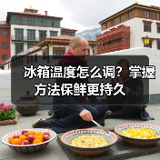 冰箱温度怎么调？掌握方法保鲜更持久 - 辰飞雨易拓智能家居网