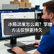 冰箱温度怎么调?掌握方法保鲜更持久(图4) 冰箱温度怎么调?掌握方法保鲜更持久(图4)