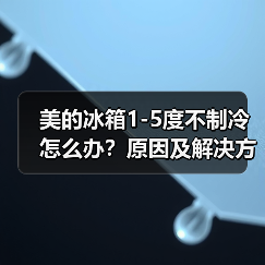 美的冰箱1-5度不制冷怎么办?原因及解决方法详解(图2) 美的冰箱1-5度不制冷怎么办?原因及解决方法详解(图2)
