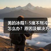 美的冰箱1-5度不制冷怎么办?原因及解决方法详解(图3) 美的冰箱1-5度不制冷怎么办?原因及解决方法详解(图3)