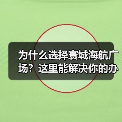 为什么选择寰城海航广场？这里能解决你的办