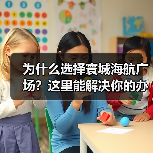 为什么选择寰城海航广场?这里能解决你的办公难题(图2) 为什么选择寰城海航广场?这里能解决你的办公难题(图2)
