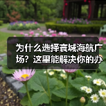 为什么选择寰城海航广场?这里能解决你的办公难题(图3) 为什么选择寰城海航广场?这里能解决你的办公难题(图3)