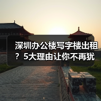 深圳办公楼写字楼出租？5大理由让你不再犹豫 - 辰飞雨易拓智能家居网