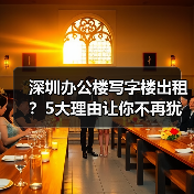深圳办公楼写字楼出租？5大理由让你不再犹豫(图3)