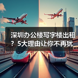 深圳办公楼写字楼出租？5大理由让你不再犹豫(图2)