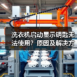 洗衣机启动显示钥匙无法使用？原因及解决方法详解 - 辰飞雨易拓智能家居网