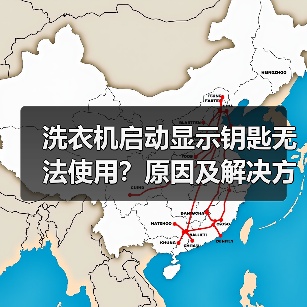 洗衣机启动显示钥匙无法使用?原因及解决方法详解(图2) 洗衣机启动显示钥匙无法使用?原因及解决方法详解(图2)