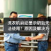 洗衣机启动显示钥匙无法使用?原因及解决方法详解(图3) 洗衣机启动显示钥匙无法使用?原因及解决方法详解(图3)