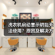 洗衣机启动显示钥匙无法使用?原因及解决方法详解(图4) 洗衣机启动显示钥匙无法使用?原因及解决方法详解(图4)