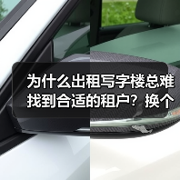 为什么出租写字楼总难找到合适的租户？换个
