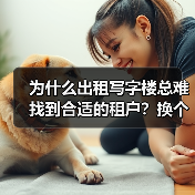 为什么出租写字楼总难找到合适的租户?换个思路就解决了(图2) 为什么出租写字楼总难找到合适的租户?换个思路就解决了(图2)
