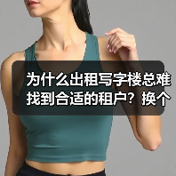 为什么出租写字楼总难找到合适的租户?换个思路就解决了(图3) 为什么出租写字楼总难找到合适的租户?换个思路就解决了(图3)