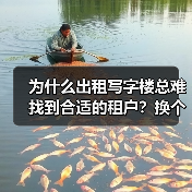 为什么出租写字楼总难找到合适的租户?换个思路就解决了(图4) 为什么出租写字楼总难找到合适的租户?换个思路就解决了(图4)