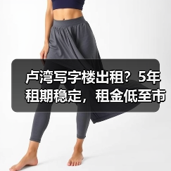 卢湾写字楼出租?5年租期稳定,租金低至市场价30%(图2) 卢湾写字楼出租?5年租期稳定,租金低至市场价30%(图2)