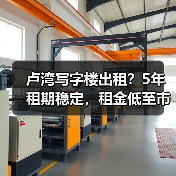 卢湾写字楼出租？5年租期稳定，租金低至市场价30% - 辰飞雨易拓智能家居网