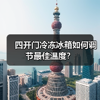 四开门冷冻冰箱如何调节最佳温度？ - 辰飞雨易拓智能家居网