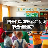 四开门冷冻冰箱如何调节最佳温度？(图2)