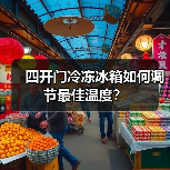 四开门冷冻冰箱如何调节最佳温度？(图4)