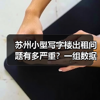 苏州小型写字楼出租问题有多严重?一组数据告诉你答案(图2) 苏州小型写字楼出租问题有多严重?一组数据告诉你答案(图2)