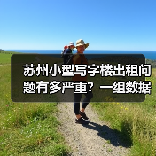 苏州小型写字楼出租问题有多严重？一组数据