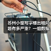 苏州小型写字楼出租问题有多严重?一组数据告诉你答案(图4) 苏州小型写字楼出租问题有多严重?一组数据告诉你答案(图4)