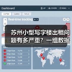 苏州小型写字楼出租问题有多严重?一组数据告诉你答案(图3) 苏州小型写字楼出租问题有多严重?一组数据告诉你答案(图3)