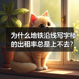 为什么地铁沿线写字楼的出租率总是上不去?换个思路就解决了(图2) 为什么地铁沿线写字楼的出租率总是上不去?换个思路就解决了(图2)
