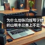 为什么地铁沿线写字楼的出租率总是上不去?换个思路就解决了(图4) 为什么地铁沿线写字楼的出租率总是上不去?换个思路就解决了(图4)