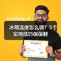 冰箱温度怎么调？5个实用技巧保保鲜 - 辰飞雨易拓智能家居网
