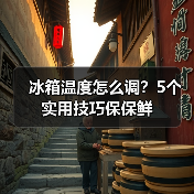 冰箱温度怎么调?5个实用技巧保保鲜(图4) 冰箱温度怎么调?5个实用技巧保保鲜(图4)