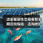 温家暖居生态易客智家网咨询指南:选购维护与常见问题解析(图2) 温家暖居生态易客智家网咨询指南:选购维护与常见问题解析(图2)