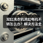双缸洗衣机洗缸电机不转怎么办？解决方法全解析 - 辰飞雨易拓智能家居网