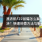洗衣机F22故障怎么解决？快速排查方法与解决方案 - 辰飞雨易拓智能家居网