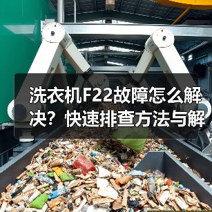 洗衣机F22故障怎么解决？快速排查方法与解决方案(图3)