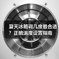 夏天冰箱调几度最合适？正确温度设置指南(图2)