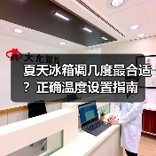 夏天冰箱调几度最合适？正确温度设置指南(图4)