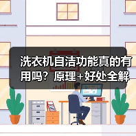 洗衣机自洁功能真的有用吗？原理+好处全解析 - 辰飞雨易拓智能家居网