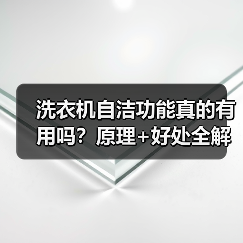 洗衣机自洁功能真的有用吗？原理+好处全解析(图3)