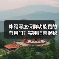 冰箱零度保鲜功能真的有用吗?实用指南揭秘(图3) 冰箱零度保鲜功能真的有用吗?实用指南揭秘(图3)