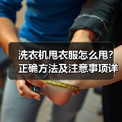 洗衣机甩衣服怎么甩？正确方法及注意事项详解 - 辰飞雨易拓智能家居网