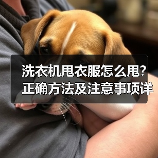 洗衣机甩衣服怎么甩？正确方法及注意事项详解(图2)