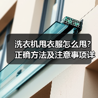 洗衣机甩衣服怎么甩？正确方法及注意事项详解(图3)