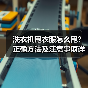 洗衣机甩衣服怎么甩？正确方法及注意事项详解(图4)