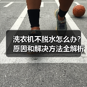 洗衣机不脱水怎么办？原因和解决方法全解析 - 辰飞雨易拓智能家居网